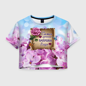 Женская футболка Crop-top 3D с принтом Лучшая Бабушка в Тюмени, 100% полиэстер | круглая горловина, длина футболки до линии талии, рукава с отворотами | love | бабочки | бабуля | бабушка | букет | день рождения | женщинам | лепестки | листья | лучшая в мире | любимая бабушка | любовь | марта | нежные цветы | подарок | природа | растения | роза | семья