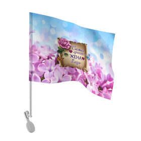 Флаг для автомобиля с принтом Лучшая Жена в Тюмени, 100% полиэстер | Размер: 30*21 см | love | бабочки | букет | валентин | день рождения | жена | женщинам | лепестки | листья | лучшая в мире | любимая жена | любовь | марта | нежные цветы | подарок | природа | растения | роза | семья | сердца