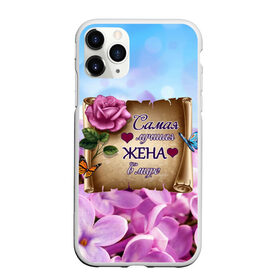 Чехол для iPhone 11 Pro Max матовый с принтом Лучшая Жена в Тюмени, Силикон |  | love | бабочки | букет | валентин | день рождения | жена | женщинам | лепестки | листья | лучшая в мире | любимая жена | любовь | марта | нежные цветы | подарок | природа | растения | роза | семья | сердца