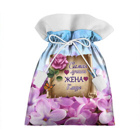 Подарочный 3D мешок с принтом Лучшая Жена в Тюмени, 100% полиэстер | Размер: 29*39 см | love | бабочки | букет | валентин | день рождения | жена | женщинам | лепестки | листья | лучшая в мире | любимая жена | любовь | марта | нежные цветы | подарок | природа | растения | роза | семья | сердца