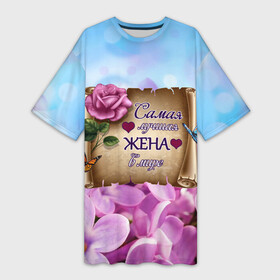 Платье-футболка 3D с принтом Лучшая Жена в Тюмени,  |  | love | бабочки | букет | валентин | день рождения | жена | женщинам | лепестки | листья | лучшая в мире | любимая жена | любовь | марта | нежные цветы | подарок | природа | растения | роза | семья | сердца