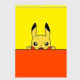 Скетчбук с принтом Пикачу в Тюмени, 100% бумага
 | 48 листов, плотность листов — 100 г/м2, плотность картонной обложки — 250 г/м2. Листы скреплены сверху удобной пружинной спиралью | baby | cartoon | emoji | happy | kawaii | pika pika | pikachu | pokemon go | team | глаз | детям | зайчик | иви | кавайный | кролик | малыш | мордочка | мультяшный | персонажи аниме | пика пика | пикачу | покемоны | улыбка | ушки | эмоции | 