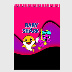 Скетчбук с принтом Baby Shark в Тюмени, 100% бумага
 | 48 листов, плотность листов — 100 г/м2, плотность картонной обложки — 250 г/м2. Листы скреплены сверху удобной пружинной спиралью | baby | baby shark | shark | акула | анимация | бэби | бэби шарк | дети | мультфильм | песня | ребенок | шарк