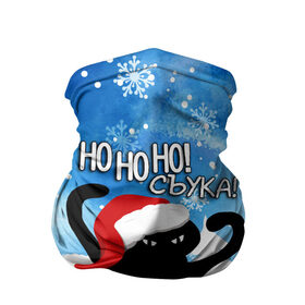 Бандана-труба 3D с принтом HO HO HO! СЪУКА в Тюмени, 100% полиэстер, ткань с особыми свойствами — Activecool | плотность 150‒180 г/м2; хорошо тянется, но сохраняет форму | 31 декабря | cat | ho ho ho | mem | memes | зима | злой | интернет | кот | мем | мем кот | новый год | подарок | праздник | приколы | снег | съука | хо хо хо | ъуъ | ъуъ съука