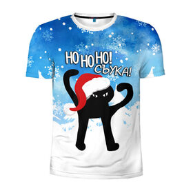 Мужская футболка 3D спортивная с принтом HO HO HO! СЪУКА в Тюмени, 100% полиэстер с улучшенными характеристиками | приталенный силуэт, круглая горловина, широкие плечи, сужается к линии бедра | 31 декабря | cat | ho ho ho | mem | memes | зима | злой | интернет | кот | мем | мем кот | новый год | подарок | праздник | приколы | снег | съука | хо хо хо | ъуъ | ъуъ съука