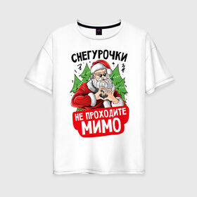 Женская футболка хлопок Oversize с принтом Снегурочки для Дедушки в Тюмени, 100% хлопок | свободный крой, круглый ворот, спущенный рукав, длина до линии бедер
 | 