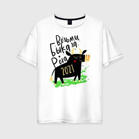 Женская футболка хлопок Oversize с принтом Новый 2021 Год в Тюмени, 100% хлопок | свободный крой, круглый ворот, спущенный рукав, длина до линии бедер
 | 