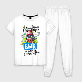 Женская пижама хлопок с принтом Встречай год Быка в Тюмени, 100% хлопок | брюки и футболка прямого кроя, без карманов, на брюках мягкая резинка на поясе и по низу штанин | Тематика изображения на принте: 