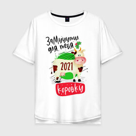 Мужская футболка хлопок Oversize с принтом Запасы на 2021 в Тюмени, 100% хлопок | свободный крой, круглый ворот, “спинка” длиннее передней части | 