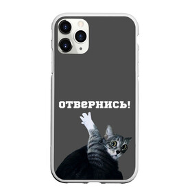 Чехол для iPhone 11 Pro матовый с принтом Отвернись! в Тюмени, Силикон |  | cat | кот | смущение