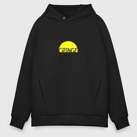 Мужское худи Oversize хлопок с принтом Cringe кринж в Тюмени, френч-терри — 70% хлопок, 30% полиэстер. Мягкий теплый начес внутри —100% хлопок | боковые карманы, эластичные манжеты и нижняя кромка, капюшон на магнитной кнопке | cringe | кринж | модное слово | молодежь | подростки | прикольная надпись | сленг