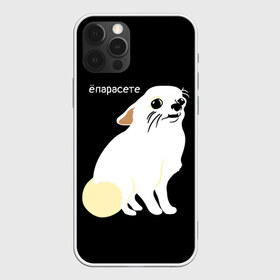 Чехол для iPhone 12 Pro Max с принтом ёпарасете в Тюмени, Силикон |  | Тематика изображения на принте: baby | dog | emoji | lol | what | белая собака | в смысле | взгляд | глаза | домашние животные | животные | малыш | мем | мордочка | мультяшный | пёсик | прикол | проблемы | собака | собака мем | собачка | чихуахуа