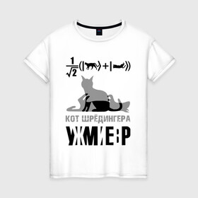 Женская футболка хлопок с принтом Кот Шредингера в Тюмени, 100% хлопок | прямой крой, круглый вырез горловины, длина до линии бедер, слегка спущенное плечо | квантовая механика | квантовая физика | кванты | кот шредингера | наука | формула | шредингер | юмор