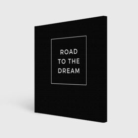 Холст квадратный с принтом Road to the dream в Тюмени, 100% ПВХ |  | dream | motivation | дорога к мечте | мечта | путь к мечте | успех