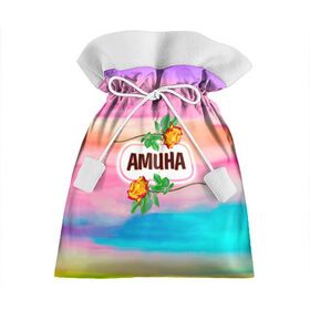 Подарочный 3D мешок с принтом Амина в Тюмени, 100% полиэстер | Размер: 29*39 см | love | амина | богиня | бутоны | валентина | девушкам | день рождения | дочь | жена | женщинам | имена | именные | имя | лучшая | любимая | любовь | марта | подарок | подруге | поздравление | праздник