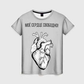 Женская футболка 3D с принтом Моё сердце свободно. в Тюмени, 100% полиэфир ( синтетическое хлопкоподобное полотно) | прямой крой, круглый вырез горловины, длина до линии бедер | анатомия | вены и сосуды. | любовь | позитив | прикольные фразы | свободное сердце | сердце