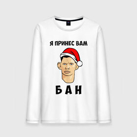 Мужской лонгслив хлопок с принтом Я Принес Вам Бан в Тюмени, 100% хлопок |  | ban | christmas | glad | marry | new | santa | snow | valakas | winter | xmas | year | бан | валакас | вам | глад | год | дед | денис | детров | мороз | новый | пена | петров | принес | снег | сухач | сухачев | я