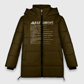 Женская зимняя куртка 3D с принтом Навсегда Ozweego R A O в Тюмени, верх — 100% полиэстер; подкладка — 100% полиэстер; утеплитель — 100% полиэстер | длина ниже бедра, силуэт Оверсайз. Есть воротник-стойка, отстегивающийся капюшон и ветрозащитная планка. 

Боковые карманы с листочкой на кнопках и внутренний карман на молнии | ozweego | r a o | история | мода | стиль | топ | трэнд | уличный стиль