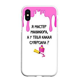 Чехол для iPhone XS Max матовый с принтом Мастер маникюра в Тюмени, Силикон | Область печати: задняя сторона чехла, без боковых панелей | гель лак | девушке | женщинам | лак для ногтей | лучшая | лучший работник | маникюр | маникюр мастер | маникюрша | мастер | надпись | ногти | подарок | подтеки | поздравление | потеки | профессия