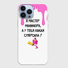 Чехол для iPhone 13 Pro Max с принтом Мастер маникюра в Тюмени,  |  | гель лак | девушке | женщинам | лак для ногтей | лучшая | лучший работник | маникюр | маникюр мастер | маникюрша | мастер | надпись | ногти | подарок | подтеки | поздравление | потеки | профессия