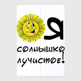 Магнитный плакат 2Х3 с принтом Я солнышко лучистое в Тюмени, Полимерный материал с магнитным слоем | 6 деталей размером 9*9 см | надписи | настроение | позитив | солнышко | юмор