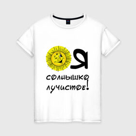 Женская футболка хлопок с принтом Я солнышко лучистое в Тюмени, 100% хлопок | прямой крой, круглый вырез горловины, длина до линии бедер, слегка спущенное плечо | надписи | настроение | позитив | солнышко | юмор