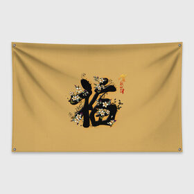 Флаг-баннер с принтом Благословение в Тюмени, 100% полиэстер | размер 67 х 109 см, плотность ткани — 95 г/м2; по краям флага есть четыре люверса для крепления | благословение | восток. | иероглифы | китай | китайские иероглифы | цветы