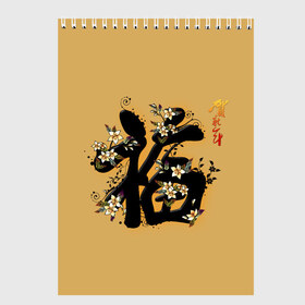 Скетчбук с принтом Благословение в Тюмени, 100% бумага
 | 48 листов, плотность листов — 100 г/м2, плотность картонной обложки — 250 г/м2. Листы скреплены сверху удобной пружинной спиралью | благословение | восток. | иероглифы | китай | китайские иероглифы | цветы