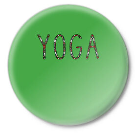 Значок с принтом Йога в Тюмени,  металл | круглая форма, металлическая застежка в виде булавки | зож | иностранные надписи | йога | слова на английском языке | узоры | фитнес.