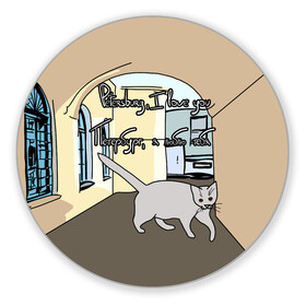 Коврик для мышки круглый с принтом Петербургский кот в Тюмени, резина и полиэстер | круглая форма, изображение наносится на всю лицевую часть | кот | кошки | петербург | питерские дворы | романтика | санкт петербург | я люблю тебя