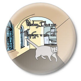 Значок с принтом Петербургский кот в Тюмени,  металл | круглая форма, металлическая застежка в виде булавки | кот | кошки | петербург | питерские дворы | романтика | санкт петербург | я люблю тебя