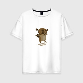 Женская футболка хлопок Oversize с принтом Несквик с пивом (мем) в Тюмени, 100% хлопок | свободный крой, круглый ворот, спущенный рукав, длина до линии бедер
 | mem | животные | мем | прикол | смешной | юмор
