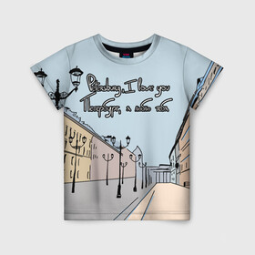 Детская футболка 3D с принтом Петербург, я люблю тебя  в Тюмени, 100% гипоаллергенный полиэфир | прямой крой, круглый вырез горловины, длина до линии бедер, чуть спущенное плечо, ткань немного тянется | город | петербург | романтика | санкт петербург | улица | фонари | я люблю тебя