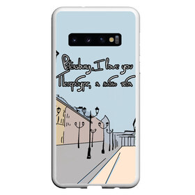 Чехол для Samsung Galaxy S10 с принтом Петербург я люблю тебя в Тюмени, Силикон | Область печати: задняя сторона чехла, без боковых панелей | город | петербург | романтика | санкт петербург | улица | фонари | я люблю тебя
