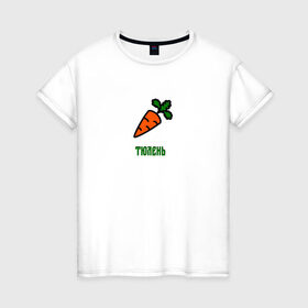 Женская футболка хлопок с принтом Морковка в Тюмени, 100% хлопок | прямой крой, круглый вырез горловины, длина до линии бедер, слегка спущенное плечо | 