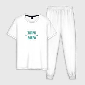 Мужская пижама хлопок с принтом Твори добро в Тюмени, 100% хлопок | брюки и футболка прямого кроя, без карманов, на брюках мягкая резинка на поясе и по низу штанин
 | да | добро | зеленый | любовь | счастье