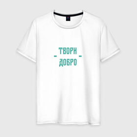 Мужская футболка хлопок с принтом Твори добро в Тюмени, 100% хлопок | прямой крой, круглый вырез горловины, длина до линии бедер, слегка спущенное плечо. | Тематика изображения на принте: да | добро | зеленый | любовь | счастье