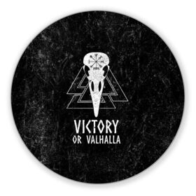 Коврик для мышки круглый с принтом Victory or Valhalla в Тюмени, резина и полиэстер | круглая форма, изображение наносится на всю лицевую часть | вальхалла | викинг | ворон | символ | скандинавия | череп | язычество