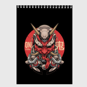 Скетчбук с принтом Cyber Oni Samurai в Тюмени, 100% бумага
 | 48 листов, плотность листов — 100 г/м2, плотность картонной обложки — 250 г/м2. Листы скреплены сверху удобной пружинной спиралью | 2077 | art | blood | cyber | cyberpunk | dead | death | demon | japan | mask | ninja | oni | samurai | shadow | shogun | tokyo | warior | арт | воин | война | демон | катана | кибер | киберпанк | кровь | маска | мертвый | ниндзя | путь | самурай