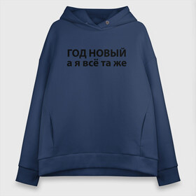 Женское худи Oversize хлопок с принтом А я всё та же (Z) в Тюмени, френч-терри — 70% хлопок, 30% полиэстер. Мягкий теплый начес внутри —100% хлопок | боковые карманы, эластичные манжеты и нижняя кромка, капюшон на магнитной кнопке | text | а я всё та же | без перемен | всё та же | год новый | мем | надпись | новый год | подарок | подруге | прикол | прикольная | смысл | со смыслом | статус | та же | таже | текст | цитата | цитаты