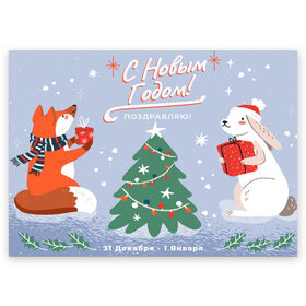 Поздравительная открытка с принтом С новым годом - поздравление в Тюмени, 100% бумага | плотность бумаги 280 г/м2, матовая, на обратной стороне линовка и место для марки
 | christmas | new year | santa | spirit | toys | winter | дед мороз | зайчик | заяц | зима | игрушки | клаус | лисичка | новогоднее | новогодняя | новый год 2021 | печенье | праздник | рождественский дух | санта | символ | символы