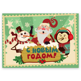 Поздравительная открытка с принтом С новым годом - Дед Мороз в Тюмени, 100% бумага | плотность бумаги 280 г/м2, матовая, на обратной стороне линовка и место для марки
 | christmas | new year | santa | spirit | toys | winter | дед мороз | дедушка | зима | игрушки | клаус | новогоднее | новогодняя | новый год 2021 | пингвин | пингвинчик | праздник | рождественский дух | санта | символ | символы