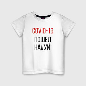 Детская футболка хлопок с принтом Covid, корона, вирус, пандемия в Тюмени, 100% хлопок | круглый вырез горловины, полуприлегающий силуэт, длина до линии бедер | covid | актуально | вирус | ковид | корона | пандемия