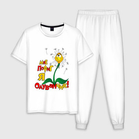 Мужская пижама хлопок с принтом Я одуванчик в Тюмени, 100% хлопок | брюки и футболка прямого кроя, без карманов, на брюках мягкая резинка на поясе и по низу штанин
 | надписи | одуванчик | приколы | цветы | юмор