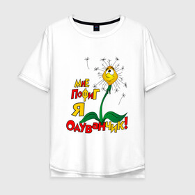 Мужская футболка хлопок Oversize с принтом Я одуванчик в Тюмени, 100% хлопок | свободный крой, круглый ворот, “спинка” длиннее передней части | Тематика изображения на принте: надписи | одуванчик | приколы | цветы | юмор