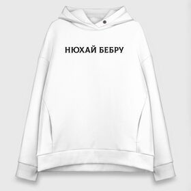 Женское худи Oversize хлопок с принтом Нюхай Бебру в Тюмени, френч-терри — 70% хлопок, 30% полиэстер. Мягкий теплый начес внутри —100% хлопок | боковые карманы, эластичные манжеты и нижняя кромка, капюшон на магнитной кнопке | Тематика изображения на принте: 20 | 2020 | 2021 | 21 | 2k20 | 2к20 | doomer | girl | girls | guy | man | mem | meme | memes | tiktok | бебру | девушка | мем | мемы | мужчина | парень | тикток