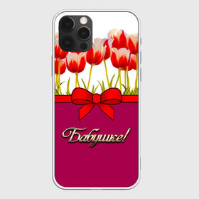 Чехол для iPhone 12 Pro Max с принтом Бабушке в Тюмени, Силикон |  | love | бабуля | бабушка | бантик | богиня | букет | день рождения | женщинам | лепестки | листья | лучшая в мире | любимая бабушка | любовь | нежные цветы | подарок | растения | родные | родственники
