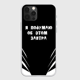 Чехол для iPhone 12 Pro Max с принтом Я подумаю об этом завтра в Тюмени, Силикон |  | знаменитая фраза | прикольная надпись | фраза из кино | цитата из кино | цитата из фильма