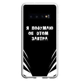 Чехол для Samsung Galaxy S10 с принтом Я подумаю об этом завтра в Тюмени, Силикон | Область печати: задняя сторона чехла, без боковых панелей | Тематика изображения на принте: знаменитая фраза | прикольная надпись | фраза из кино | цитата из кино | цитата из фильма