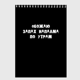 Скетчбук с принтом Обожаю запах напалма по утрам в Тюмени, 100% бумага
 | 48 листов, плотность листов — 100 г/м2, плотность картонной обложки — 250 г/м2. Листы скреплены сверху удобной пружинной спиралью | 